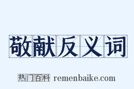 敬献反义词是什么意思的图片